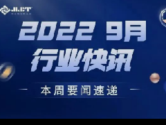 看點 | 浙江金菱每周行業資訊（2022年9月三期）